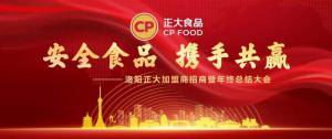 安全食品，攜手共贏 | 洛陽正大加盟商招商暨年終總結大會***召開