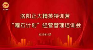 學思踐悟，砥礪奮進 |洛陽正大精英特訓營“曜石計劃”經(jīng)營管理培訓會持續(xù)進行中