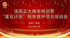 賦能共生，蓄勢待發(fā)|洛陽正大精英特訓營“星石計劃”第五期銷售技能提升培訓會順利召開