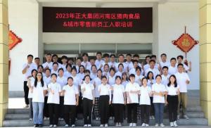 青春揚(yáng)新帆，奮斗正當(dāng)時(shí)——2023年正大集團(tuán)河南區(qū)豬肉食品&城市零售新員工入職培訓(xùn)